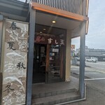 廻る富山湾 すし玉 - 