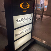 中国料理 神戸壺中天 - 