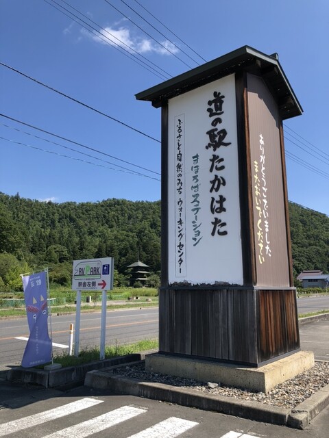 道の駅たかはた - 米沢（道の駅）の写真