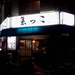 個室貸切 昭和レトロ居酒屋 集っこ - 柳小路という一角にあります