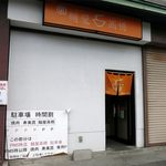 麺屋 高橋 - 外観です