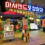 Hom Ba Kan Koku Yatai Mashorando - 本場韓国屋台マショランド★☆★川越/韓国料理/宴会/居酒屋/半個室/貸切