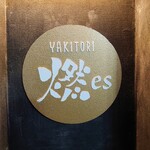 YAKITORI 燃 es - 