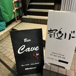 ダイニング＆バー Cave - 