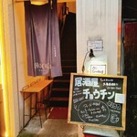 Cafe & 居酒屋 チョウチン - 一回通り過ぎた入り口。少しわかりづらいカモ。ドーナツ屋さんの真横です。