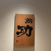 鮨 功 - 