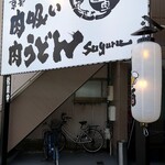 京都 肉吸い肉うどん suguru - 