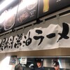 麺屋 優光 エスコンフィールド北海道店