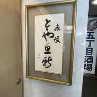 赤坂とゝや魚新 - 