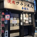 焼肉フランス人 - エントランス