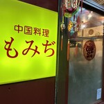 中国料理 もみぢ - 