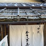 かさぎ屋 - 外観