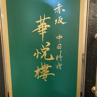 赤坂  華悦樓 - 