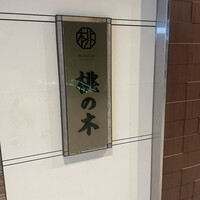 赤坂 桃の木 - 