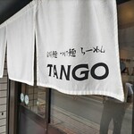 自家製麺 TANGO - 