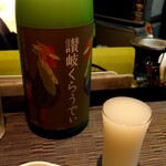 純米酒バー すじかい - 讃岐くらうでぃ にごり