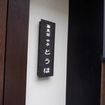 蕎麦前 中手 とうは - 外観　