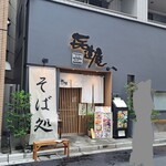 㐂道庵 神保町店 - 