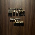 KANAZAWA DINING きざはし - 