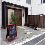 蕎麦前 中手 とうは - 外観　