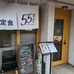 ５５食堂 - 傘の持ち込みは禁止だそうです