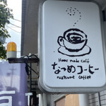 なつめコーヒー - 