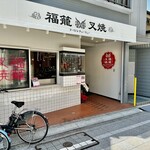 福籠叉焼 - 東京都 中野区にある チャーシューをメインにしたお店です