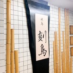 Yakitori Kokuchou - 