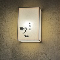 西麻布野口 - 西麻布に灯りがともります。