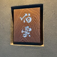 伯雲 - 入り口