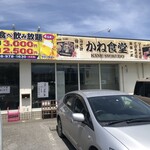 かね食堂 - 店構え