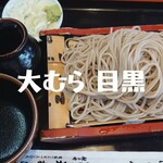 大むら - もりそば＠¥550