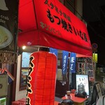 スタミナ料理・もつ焼き いな屋 - 