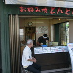 どんどん - お好み焼き担当　おじいちゃんもお待ちかね　