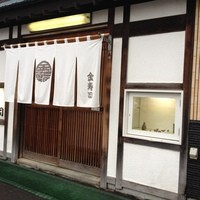 金寿司 - 老舗感漂います