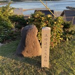 三好楼 - 庭にある石碑