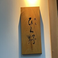 焼鳥 ひら野 - 
