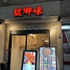 故郷味 上野店