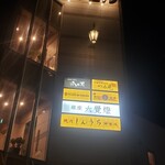 神楽坂 鉄板焼 向日葵 - とても心地好いお店でした。ホールの女の子達もとても可愛くて、スタッフの皆さん絶妙な距離感と親近感で接客してくれました。