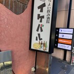 ちょい飲み酒場 イケバル - 