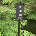 Rikugien Fukiage Chaya - 二枚の大岩で作った形が独特な「渡月橋」亀が住んでいそう？