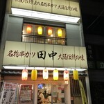 Kushikatsu Tanaka - 