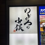 のどぐろの中俣 - 