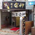 雷神 - 麺屋 雷神 ＠ときわ台