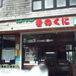 道の駅　熊野きのくに - 