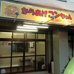 からあげコンちゃん - 