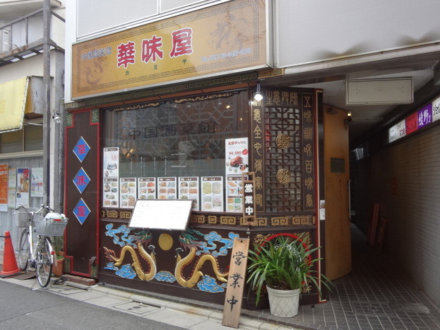 写真 華味屋 カミヤ 経堂 中華料理 食べログ 写真 華味屋 カミヤ 経堂 中華料理 食べログ
