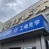 かま栄 工場直売店