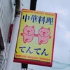 中華料理　てんてん
