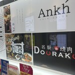 名駅de 焼肉 DOURAKU - 